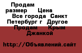 Продам Tena Slip Plus, размер L › Цена ­ 1 000 - Все города, Санкт-Петербург г. Другое » Продам   . Крым,Джанкой